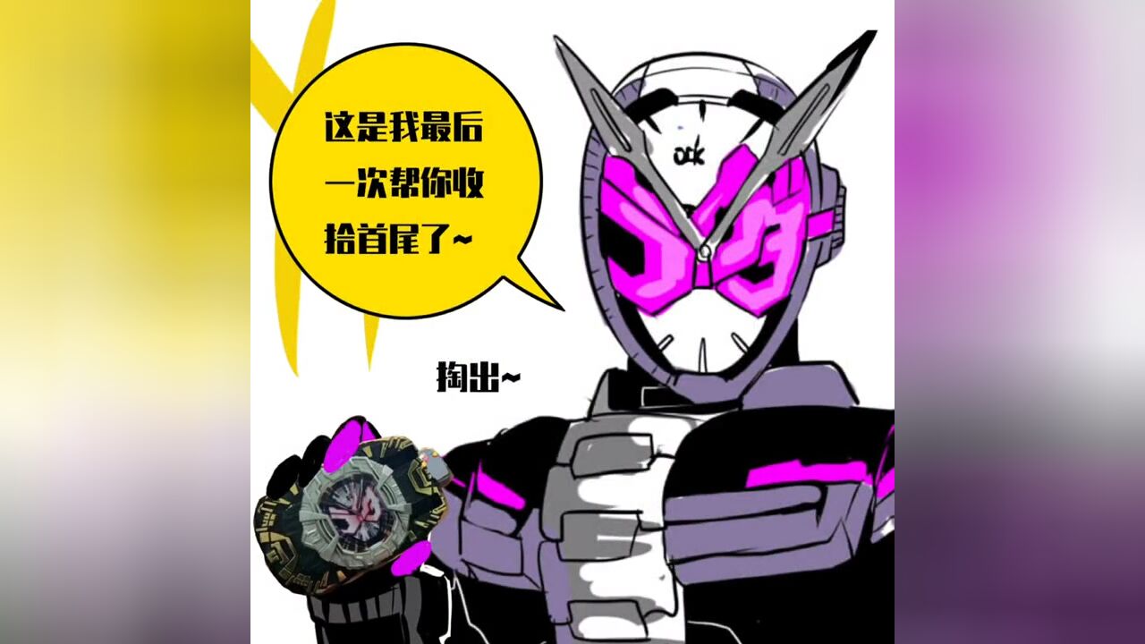 假面骑士沙雕漫-时王二阶表的真正用法_高清1080P在线观看平台_腾讯视频
