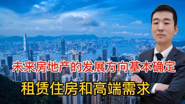 未来房地产的发展方向基本确定:租赁住房和高端需求,该抛就抛吧