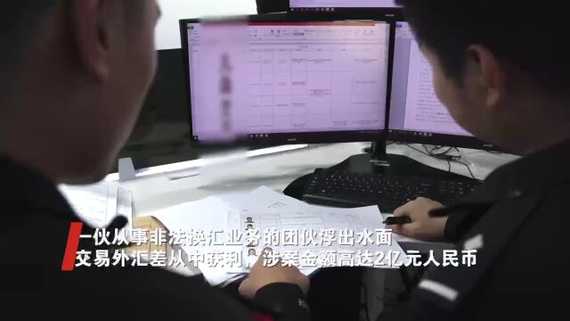 上海警方捣毁一非法经营“外汇银行”团伙 兑汇金额超2亿元