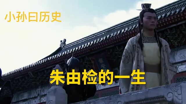 崇祯皇帝的一生