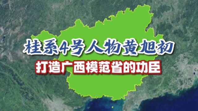 桂系4号人物黄旭初,把广西打造成“模范省”的功臣!