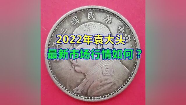 2022年袁大头最新市场行情如何?