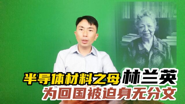 林兰英为报祖国,最后6800美元都被美国拿走,身无分文踏上归途