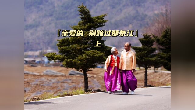 电影‖亲爱的,别跨过那条江 韩剧 人世间啊,怎么能圆满