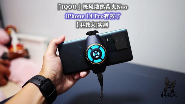 科技犬|iQOO极风散热背夹Neo实测:给iPhone 14 Pro降温15℃以上