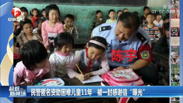 江苏:民警匿名资助困难儿童11年,被一封感谢信“曝光”