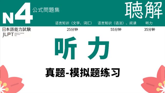 12月日语N4真题模拟题听力满分挑战第46天!