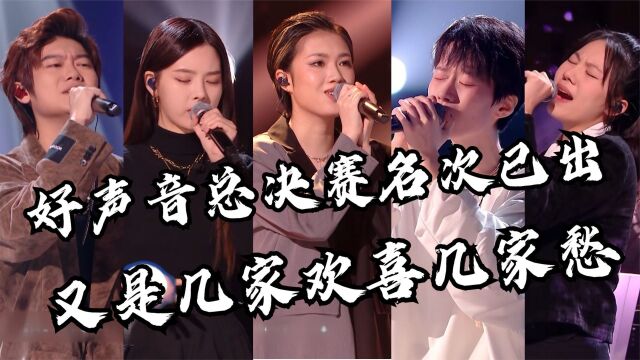 好声音2022冠军名次已出冠梁亚蔡季李,这结果又是几家欢喜几家愁