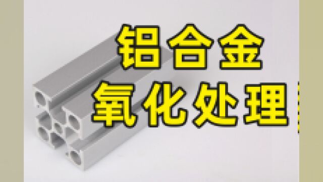 常用的铝合金板材为什么要做氧化处理?其中原因值得每位工程师学习