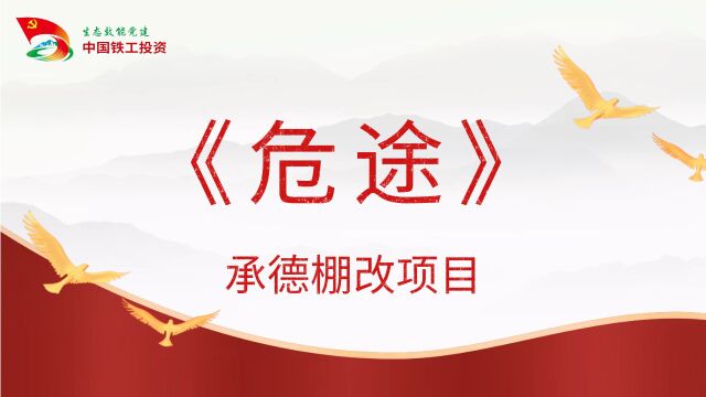 中铁铁工城建廉洁微电影展播——承德棚改项目《危途》