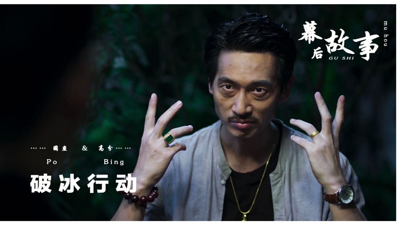 破冰行动东叔掌握毒贩命脉!40集灭不掉塔寨?小喽啰竟成关键线索_腾讯视频