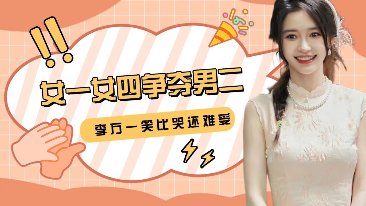 《心动5》即将大结局:女一女四争夺男二?李万一笑比哭还难受_腾讯视频