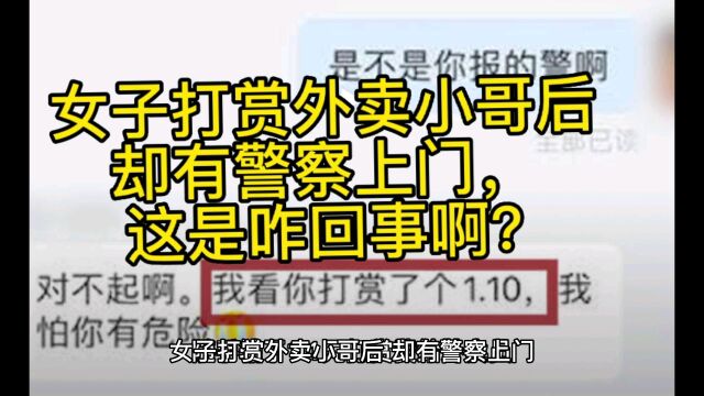 女子打赏外卖小哥后却有警察上门,这是咋回事?