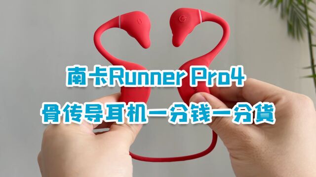 骨传导耳机天花板?南卡Runner Pro4上手,体验过高端的才知道好