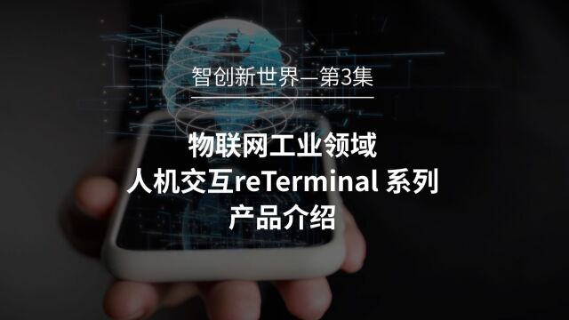 智创新世界 | 第三集:物联网工业领域人机交互reTerminal 系列产品介绍 | DigiKey X Seeed