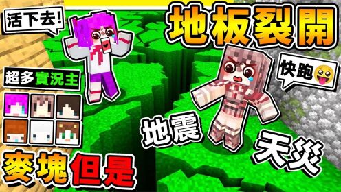 Minecraft【天灾生存】我找了【台湾Youtuber】挑战29种😂灾难级【伺服器级天灾】!!谁能撑下来最久😆!?超夸张【视觉冲击】电脑要 ...