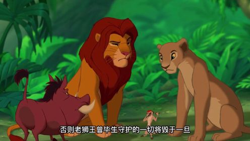 狮子王1-3，狮子和猪生活在一起，超治愈的片段