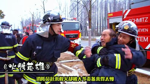 消防员赶来救火，老头却责怪消防员来得太慢，真是让人气愤