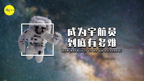 想要成为宇航员，训练到底多艰难？他们在太空中又是如何生活的？