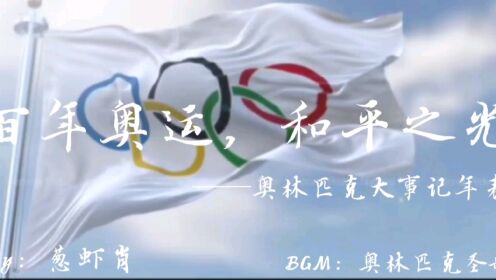 【百年奥运，和平之光】3分钟看完百年奥运发展史_高清 1080P