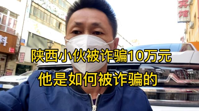 陕西小伙被骗1000元,还要赔偿骗子10万