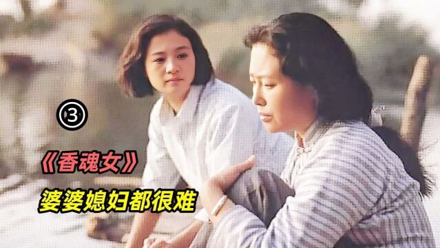 第电影《香魂女》女人为傻儿子有人照顾,设计娶了村花,她也是个苦命人,终于发现自己做错了,想要弥补过错