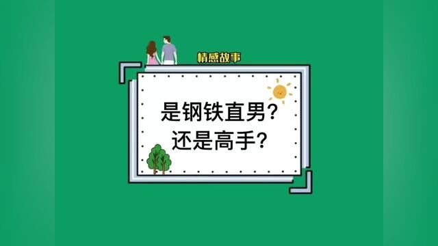 本以为是钢铁直男,没想到是高手!#搞笑聊天记录 #聊天记录截图 #内容过于真实