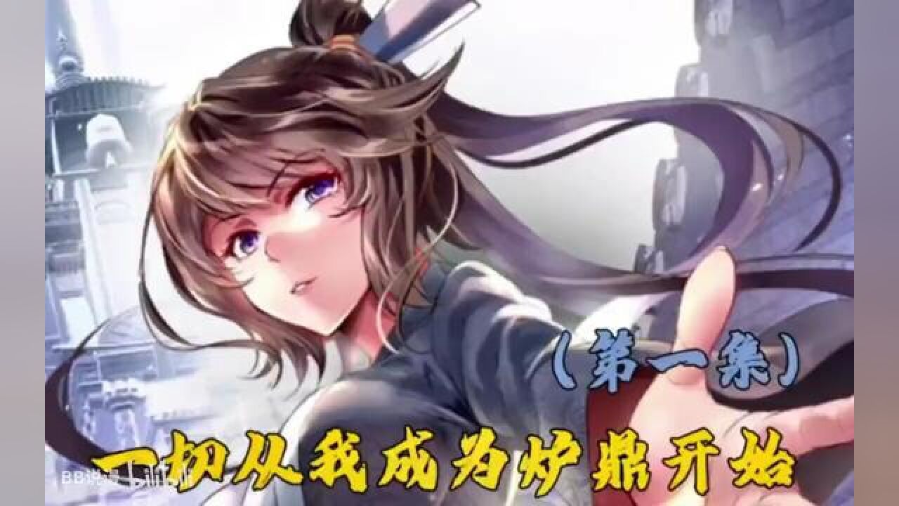 《一切从我成为炉鼎开始》1-71千世炉鼎叶言#动漫#制作不易_腾讯视频