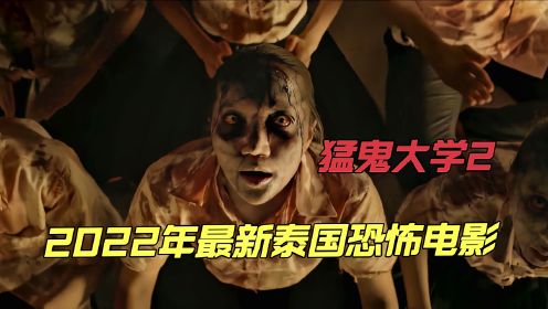 2022年泰国最新恐怖电影《猛鬼大学第二学期》