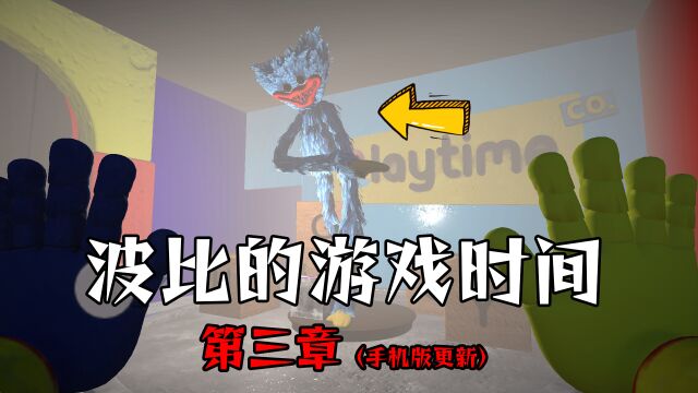 波比的游戏时间第三章手机版,全新的房间,Fanmade粉丝作品