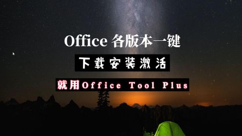 Office 各版本一键下载安装激活   就用Office Tool Plus