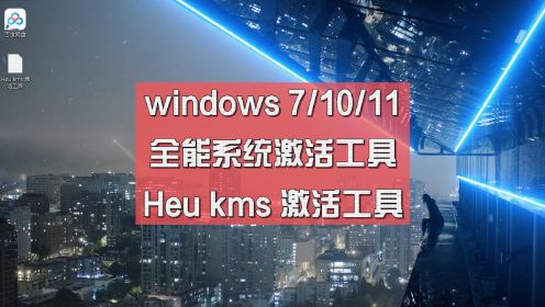 windows 7 10 11 全能系统激活工具 HEU KMS Activator 激活工具  电脑知识
