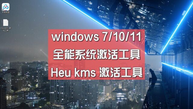 windows 7 10 11 全能系统激活工具 HEU KMS Activator 激活工具 电脑知识