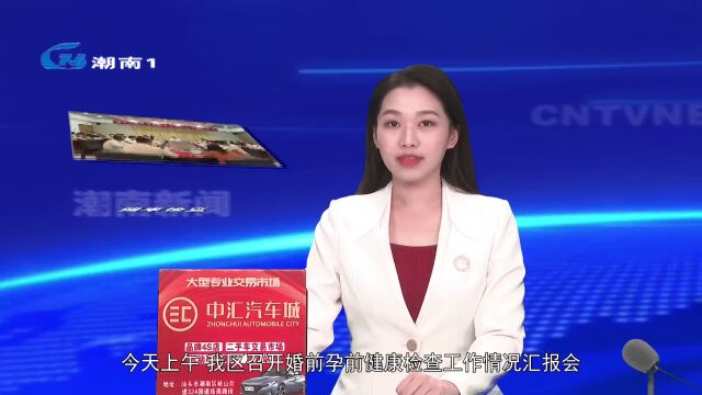 我区部署下阶段婚前孕前健康检查工作