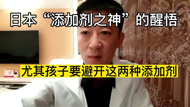 日本“添加剂之神”的悔悟,告诫宝妈们远离这两种添加剂”