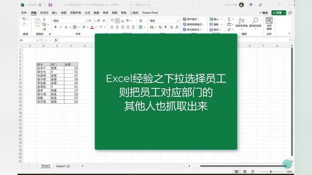 Excel技巧:如何下拉选择员工,把同部门的员工都抓取出来#office办公技巧 #小白学习excel #职场生涯职场逻辑