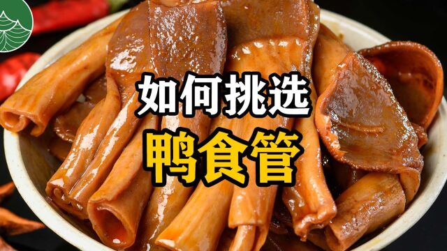 如何挑选鸭食管