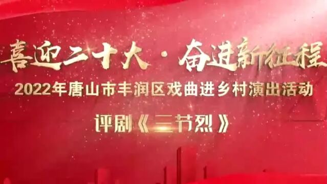 2022年唐山市丰润区戏曲进乡村演出活动——评剧《三节烈》