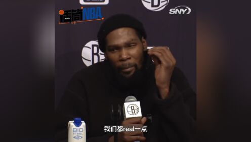 《布鲁克林篮网》杜兰特回应纳什下课：队内所有人都会被评估 我喜欢跟纳什合作