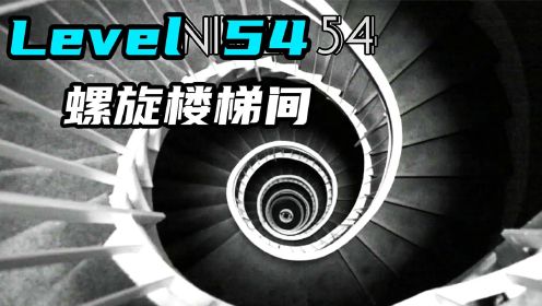  Level 54  螺旋楼梯间