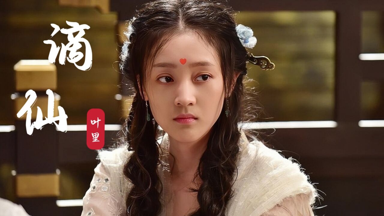 古风歌曲《谪仙》,歌曲柔和且灵动,仿佛在描述掉落在人间的仙_高清1080P在线观看平台_腾讯视频
