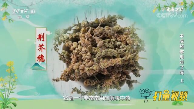 荆芥穗是常用的解表中药,味辛药性微温,可以解表疏风