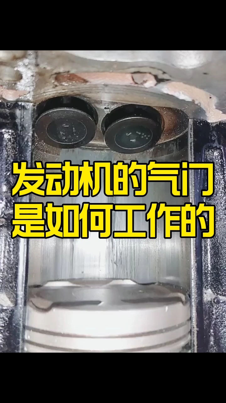 发动机气门是如何工作的?_高清1080P在线观看平台_腾讯视频