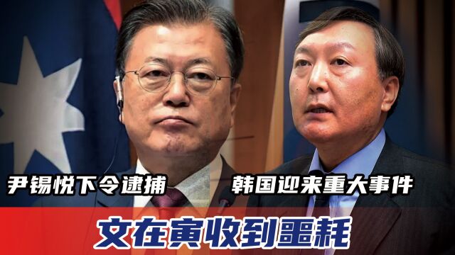 尹锡悦下令逮捕!韩国迎来重大事件,文在寅收到噩耗,罪行曝光!