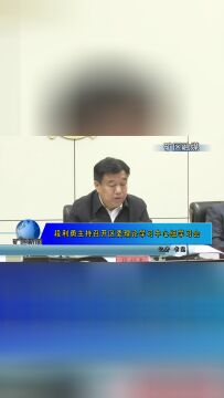 段利勇主持召开区委理论学习中心组学习会