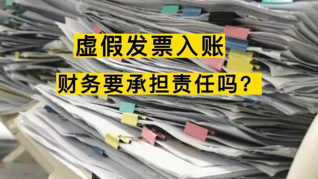 发票虚假报销,财务需要担责吗?