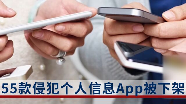 “超凡清理管家”等55款侵犯个人信息App被下架