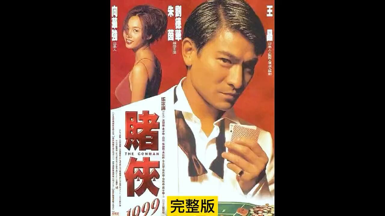 《赌侠1999》_高清1080P在线观看平台_腾讯视频
