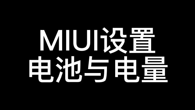 MIUI设置电池与电量