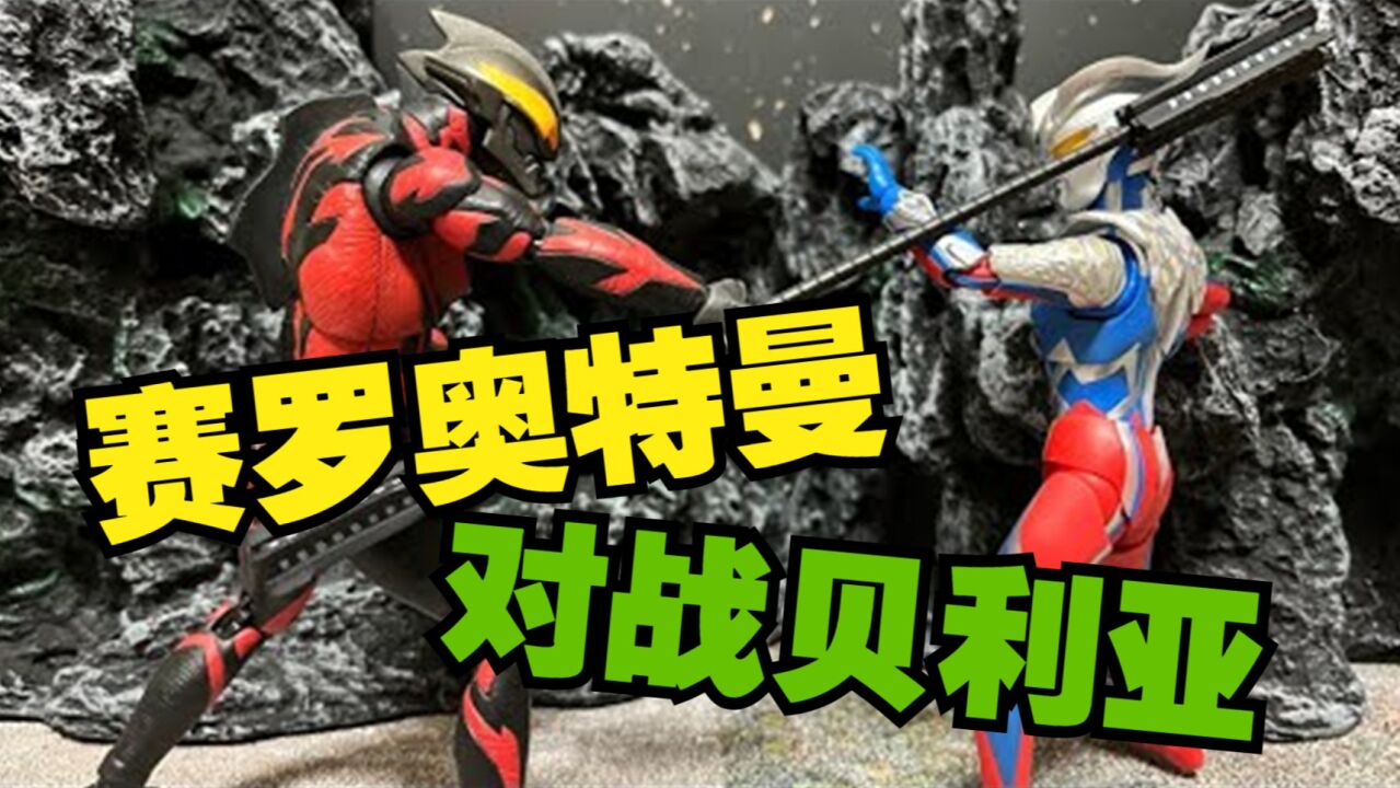 奥特曼动画:贝利亚击败泽塔赛罗前来救场!_高清1080P在线观看平台_腾讯视频